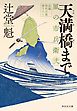 天満橋まで　風の市兵衛　弐［25］