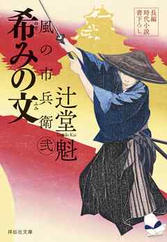 希みの文　風の市兵衛　弐［26］ - 辻堂魁 - 小説・無料試し読みなら、電子書籍・コミックストア ブックライブ