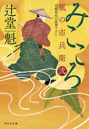 みこころ　風の市兵衛　弐［35］