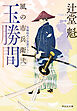 玉勝間　風の市兵衛　弐［36］