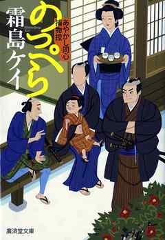 のっぺら　あやかし同心捕物控え