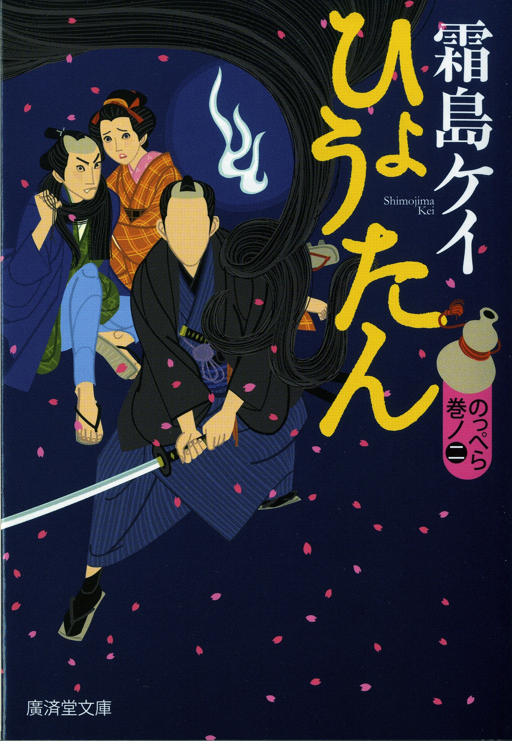 ひょうたん のっぺら巻ノ二（最新刊） - 霜島ケイ - 小説・無料試し読みなら、電子書籍・コミックストア ブックライブ