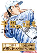 千里の道も 修羅の道編（2） 宿痾のイップス