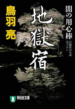 地獄宿　闇の用心棒〈二〉