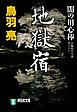 地獄宿　闇の用心棒〈二〉