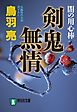 剣鬼無情　闇の用心棒〈三〉