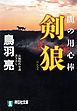 剣狼　闇の用心棒〈四〉