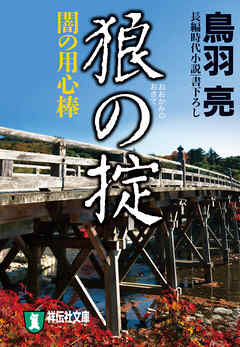 狼の掟　闇の用心棒〈七〉