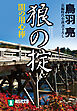 狼の掟　闇の用心棒〈七〉