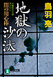 地獄の沙汰　闇の用心棒〈八〉