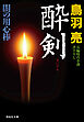 酔剣　闇の用心棒〈十〉