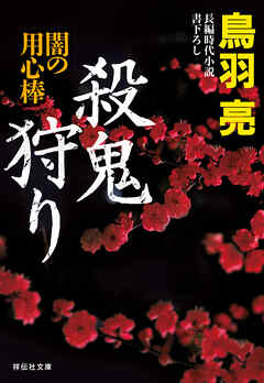 殺鬼狩り　闇の用心棒〈十四〉