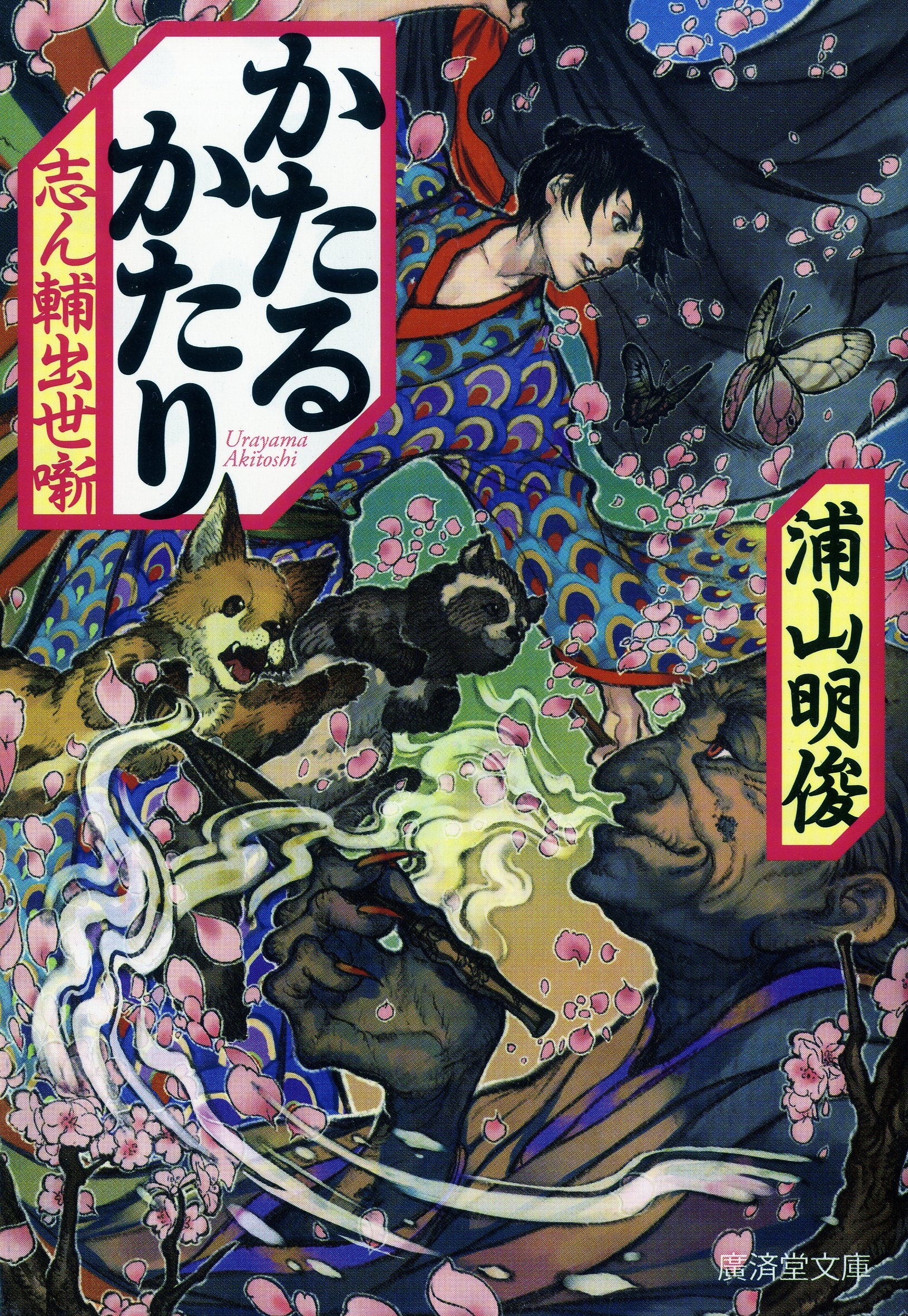 かたるかたり 志ん輔出世噺 - 浦山明俊 - 漫画・無料試し読みなら