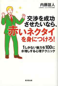 交渉を成功させたいなら、赤いネクタイを身につけろ!　1しかない魅力を100に水増しする心理テクニック