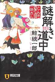 とんち探偵・一休さん　謎解き道中