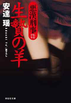 生贄の羊　悪漢刑事