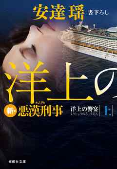 洋上の饗宴（上）　新・悪漢刑事
