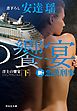 洋上の饗宴（下）　新・悪漢刑事