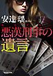 悪漢刑事の遺言