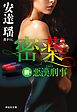 密薬　新・悪漢刑事