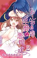 おしおき部　淫靡な悪魔達2