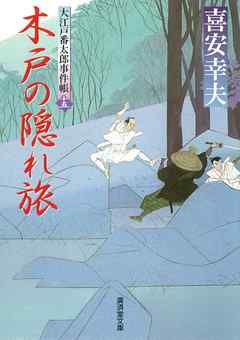木戸の隠れ旅　大江戸番太郎事件帳　大江戸番太郎事件帳15