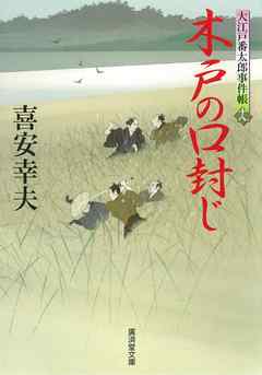 木戸の口封じ　大江戸番太郎事件帳　大江戸番太郎事件帳18