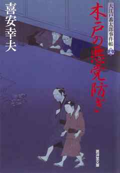 木戸の悪党防ぎ　大江戸番太郎事件帳　大江戸番太郎事件帳19