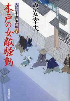 木戸の女敵騒動　大江戸番太郎事件帳　大江戸番太郎事件帳20