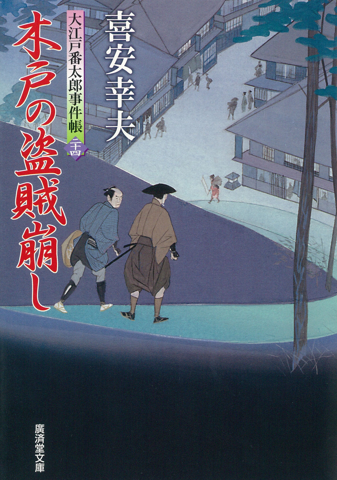 木戸の盗賊崩し 大江戸番太郎事件帳 大江戸番太郎事件帳24 喜安幸夫 漫画 無料試し読みなら 電子書籍ストア ブックライブ