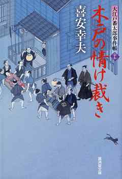 木戸の情け裁き　大江戸番太郎事件帳　大江戸番太郎事件帳27