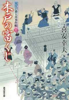 木戸の富くじ　大江戸番太郎事件帳　大江戸番太郎事件帳28
