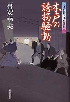 木戸の誘拐騒動　大江戸番太郎事件帳　大江戸番太郎事件帳29