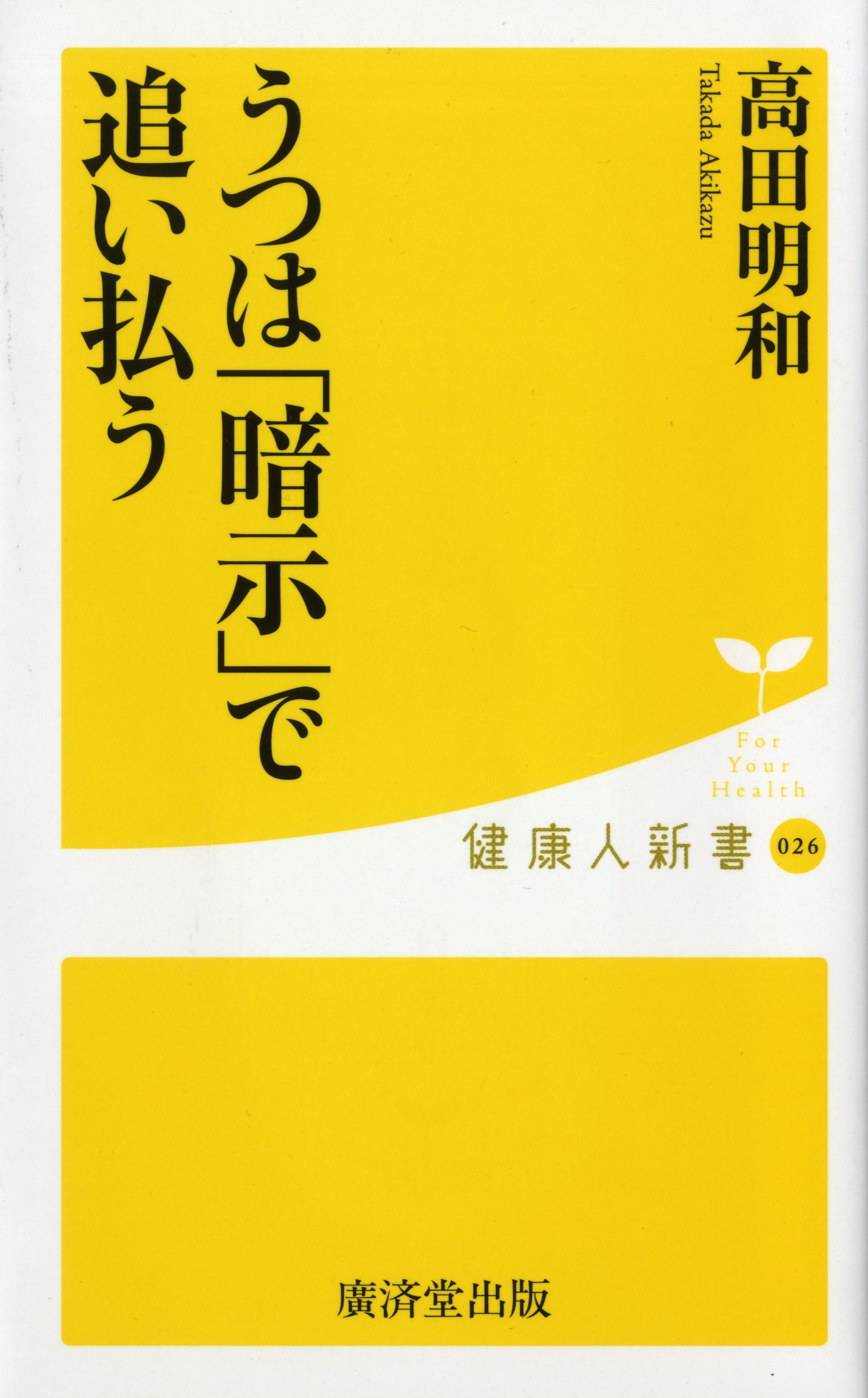 うつ は暗示で追い払う 高田明和 漫画 無料試し読みなら 電子書籍ストア ブックライブ