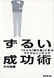 ずるい成功術　10人の「勝ち組」に学ぶラテラルシンキング