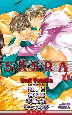 SASRA 4【イラスト入り】