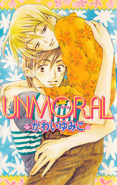 UNMORAL - かわい有美子 - BL(ボーイズラブ)小説・無料試し読みなら、電子書籍・コミックストア ブックライブ