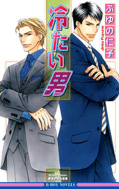 冷たい男