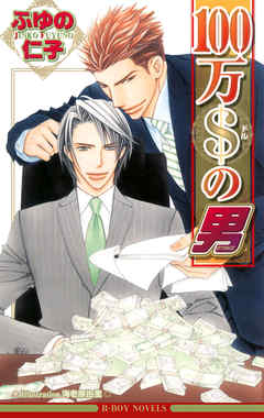 １００万＄の男
