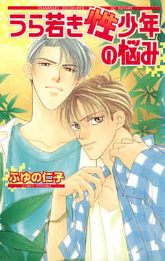 うら若き性少年の悩み - ふゆの仁子 - BL(ボーイズラブ)小説・無料試し読みなら、電子書籍・コミックストア ブックライブ