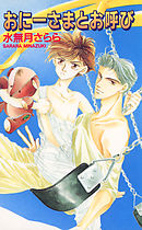 おにーさまとお呼び