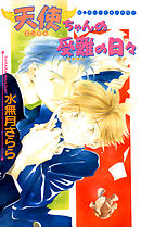 天使ちゃんの受難の日々