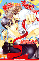 覇王さまとデュエット