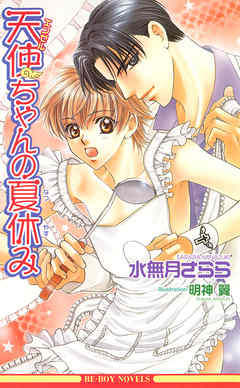 天使ちゃんの夏休み