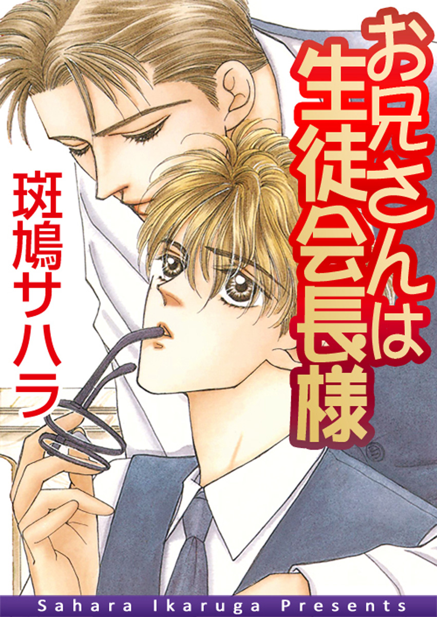 在庫処分 BLCD 危ない薔薇と百合の園 斑鳩サハラ原作 sdspanama.com