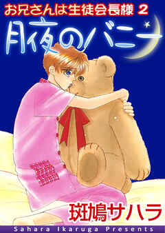 お兄さんは生徒会長様2　月夜のバニー【イラスト入り】