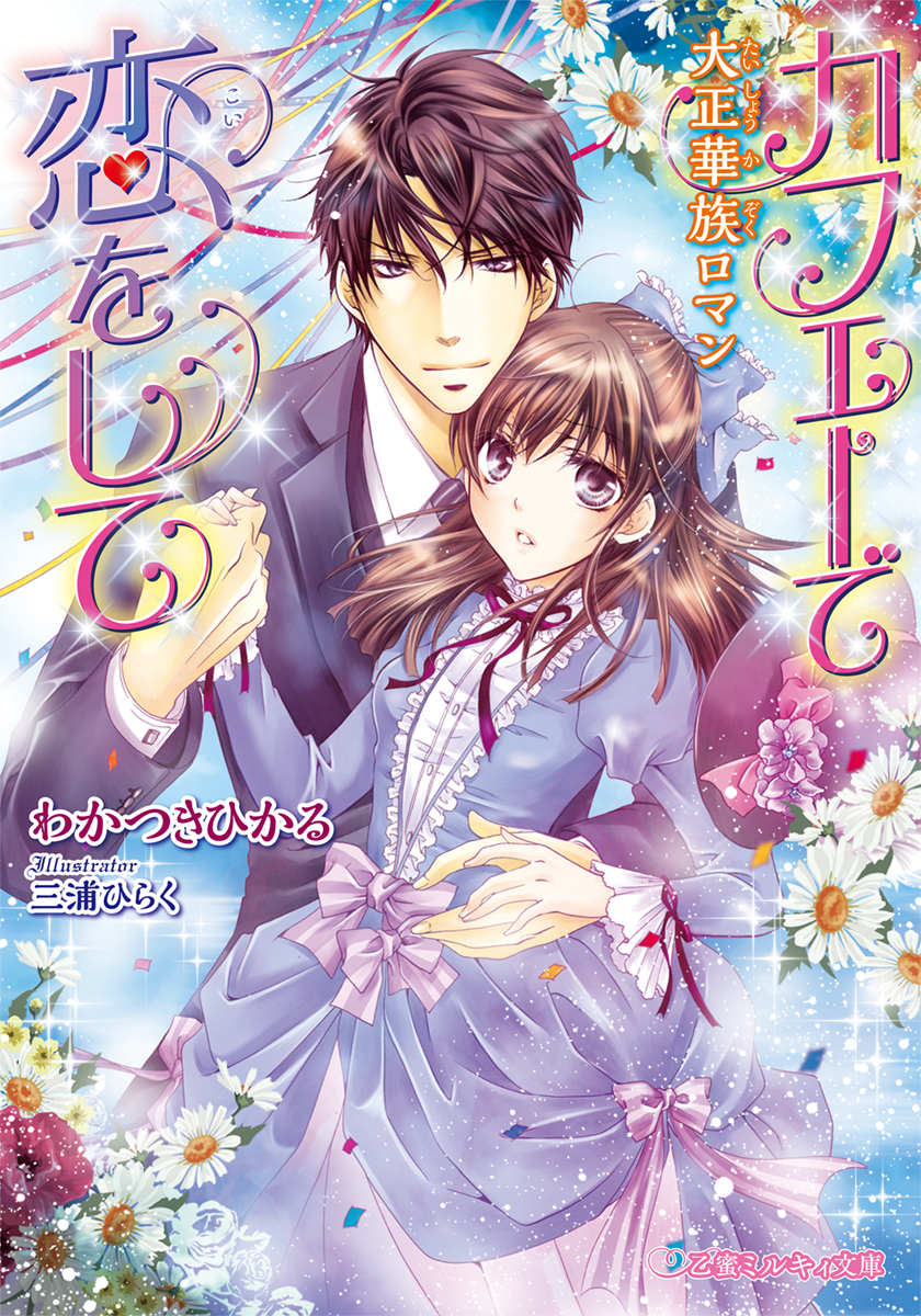 カフェーで恋をして 大正華族ロマン イラスト入り 漫画 無料試し読みなら 電子書籍ストア ブックライブ