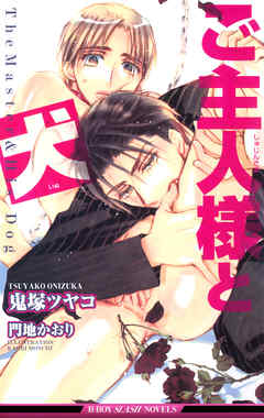 ご主人様と犬 - 鬼塚ツヤコ - BL(ボーイズラブ)小説・無料試し読みなら、電子書籍・コミックストア ブックライブ