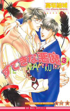 すてきな悪魔 3