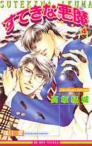 すてきな悪魔 4